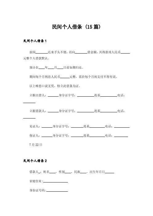 民间个人借条 (15篇)