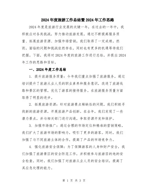 2024年度旅游工作总结暨2024年工作思路