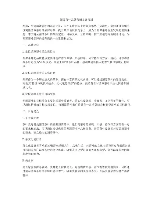 湄潭茶叶品牌营销文案策划