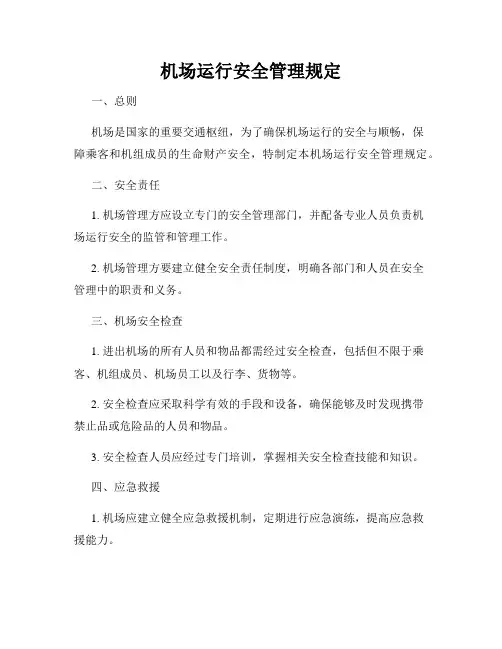 机场运行安全管理规定