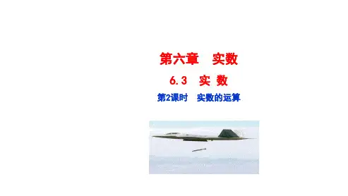 人教版七年级数学下册课件：第六章实数第2课时 实数的运算(共14张PPT)