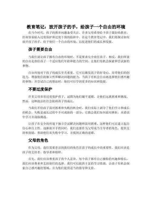 教育笔记：放开孩子的手,给孩子一个自由的环境