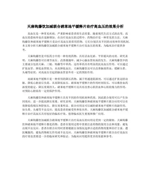 天麻钩藤饮加减联合硝苯地平缓释片治疗高血压的效果分析