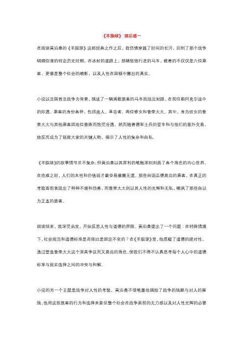 《羊脂球》 精彩读后感3篇(每篇800字)