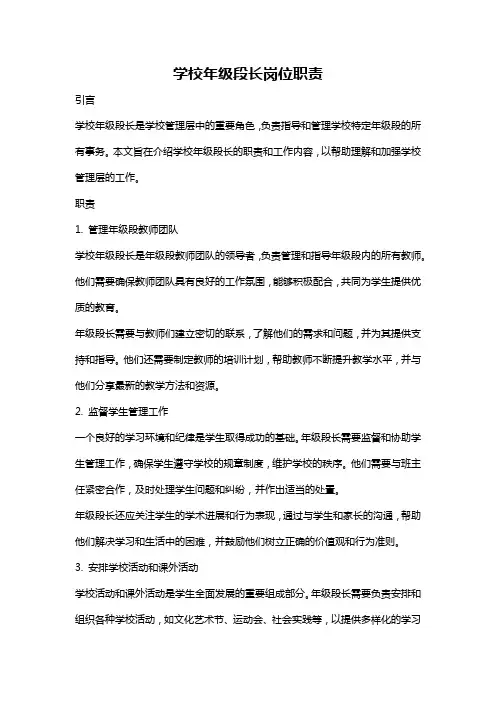 学校年级段长岗位职责