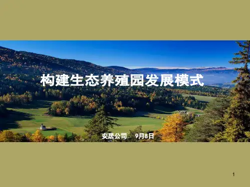 构建生态养殖园发展模式ppt课件
