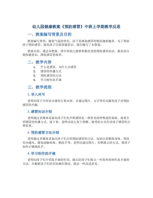幼儿园健康教案《预防感冒》中班上学期教学反思