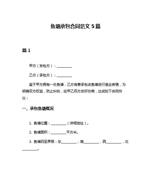 鱼塘承包合同范文5篇