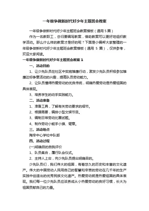 一年级争做新时代好少年主题班会教案模板（通用5篇）
