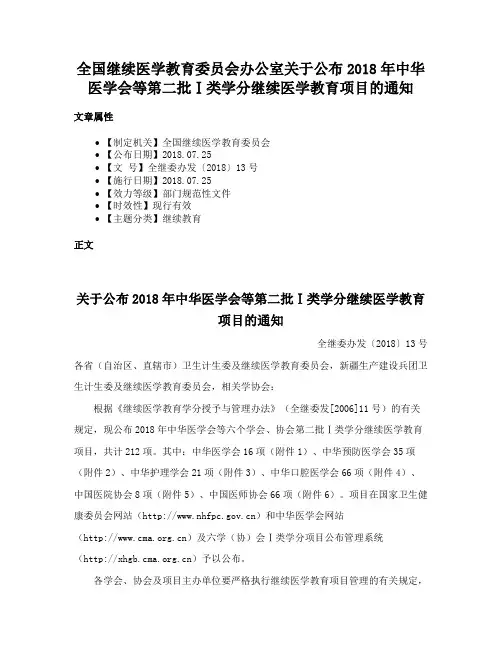 全国继续医学教育委员会办公室关于公布2018年中华医学会等第二批Ⅰ类学分继续医学教育项目的通知