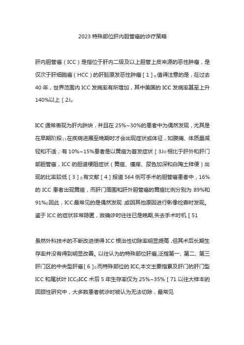 2023特殊部位肝内胆管癌的诊疗策略