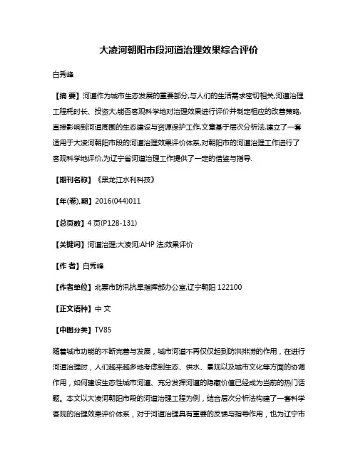 大凌河朝阳市段河道治理效果综合评价
