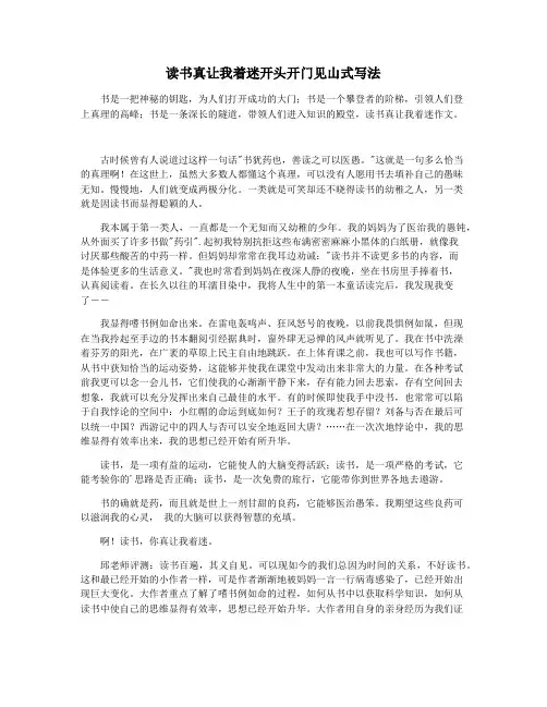 读书真让我着迷开头开门见山式写法