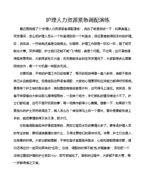 护理人力资源紧急调配演练