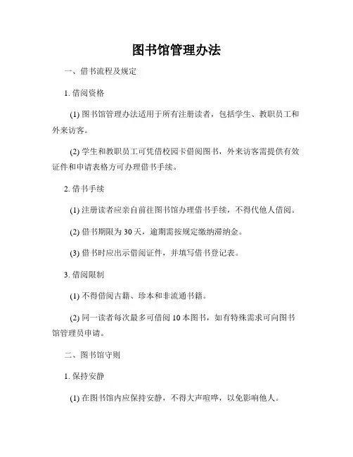 图书馆管理办法