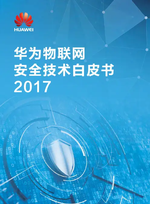 华为物联网安全技术白皮书