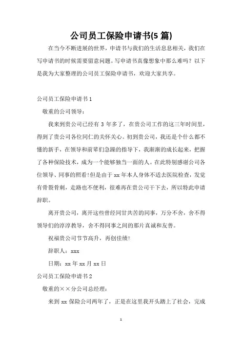 公司员工保险申请书(5篇)