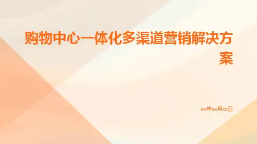 购物中心一体化多渠道营销解决方案