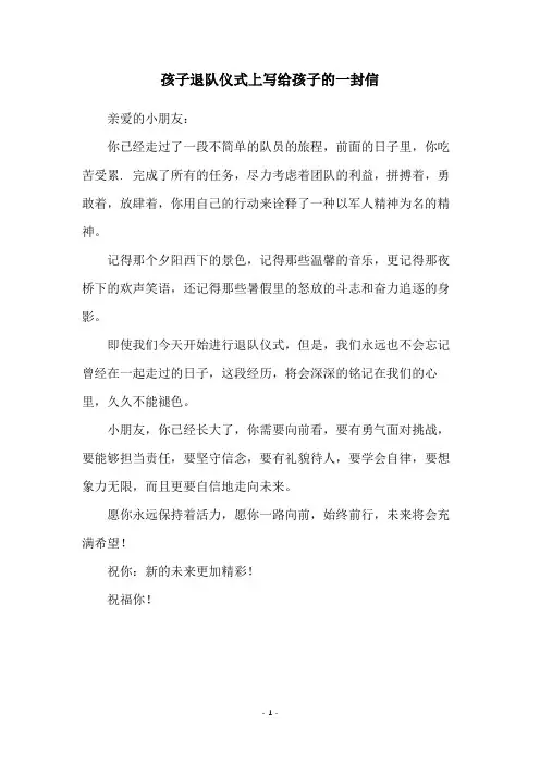 孩子退队仪式上写给孩子的一封信