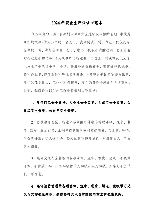 2024年安全生产保证书范本(三篇)
