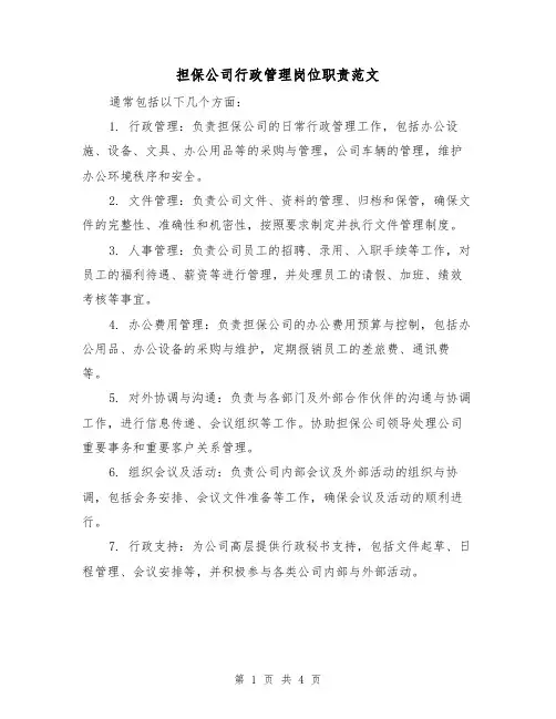 担保公司行政管理岗位职责范文(三篇)