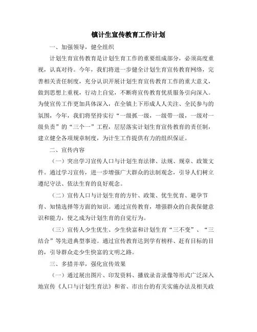 镇计生宣传教育工作计划