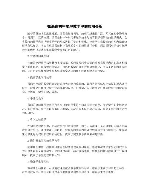 微课在初中物理教学中的应用分析