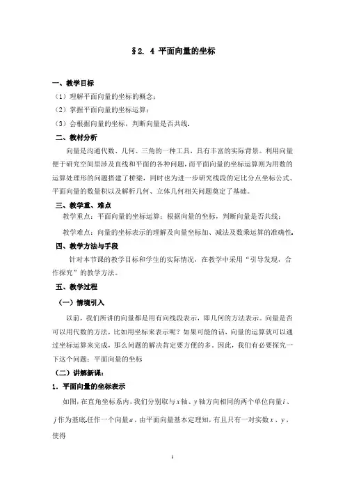 2020-2021学年高一数学北师大版必修4第二章2.4 平面向量的坐标 教案