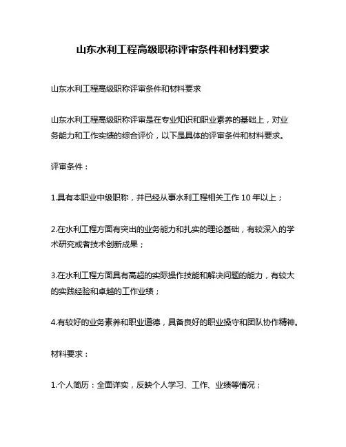 山东水利工程高级职称评审条件和材料要求
