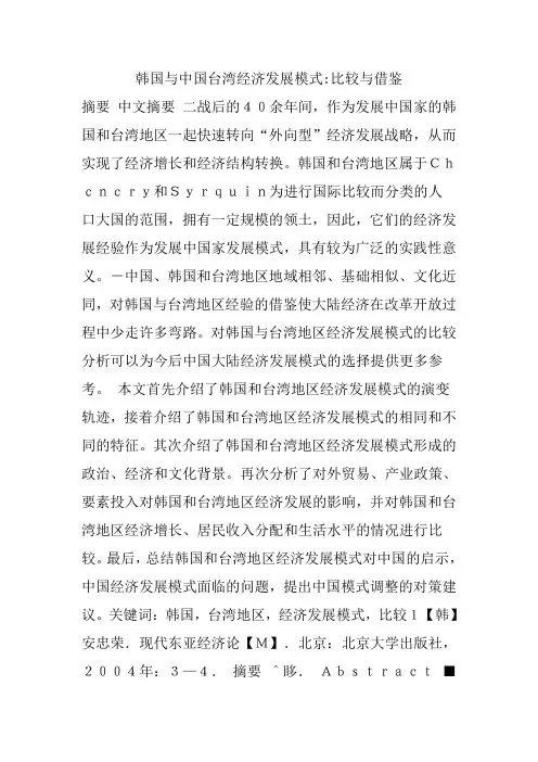 韩国与中国台湾经济发展模式 比较与借鉴