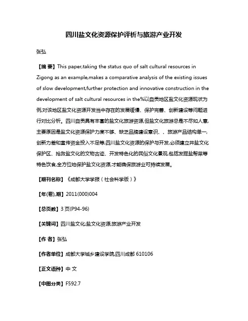 四川盐文化资源保护评析与旅游产业开发