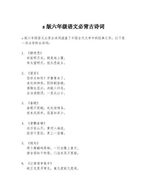 s版六年级语文必背古诗词