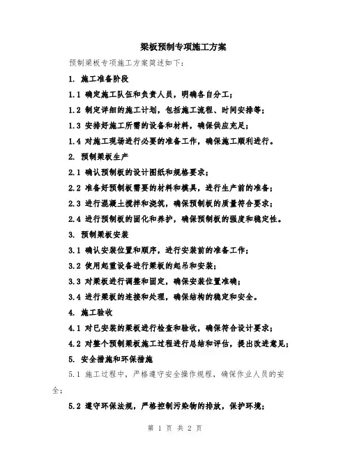 梁板预制专项施工方案