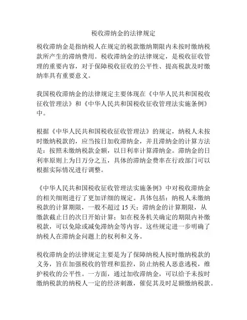 税收滞纳金的法律规定