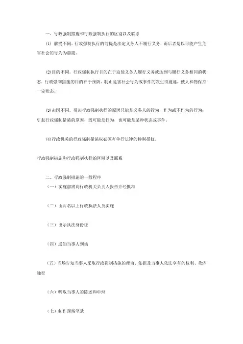 行政强制措施和行政强制执行的区别以及联系