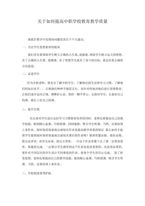 关于如何提高中职学校教育教学质量