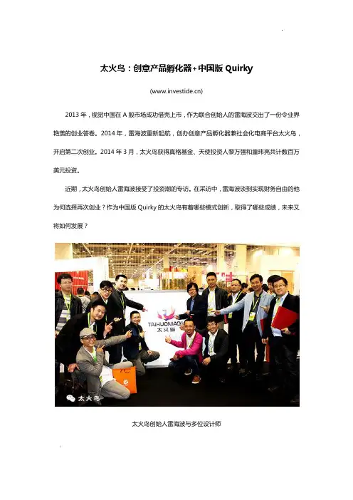 太火鸟：创意产品孵化器+中国版Quirky