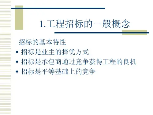 第13章项目招投标与合同管理ppt课件