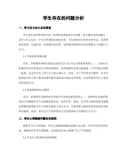 学生存在的问题分析 (3)