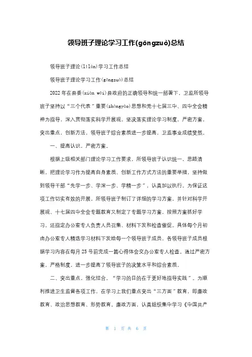 领导班子理论学习工作总结