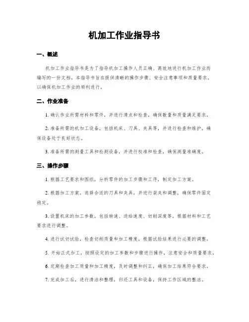 机加工作业指导书