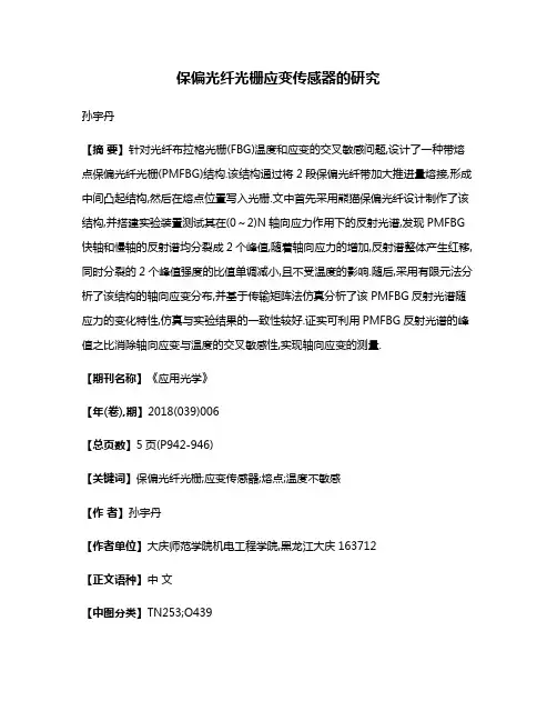 保偏光纤光栅应变传感器的研究