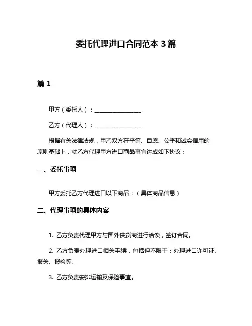 委托代理进口合同范本3篇
