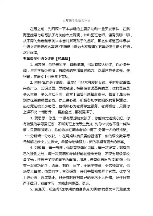 五年级学生语文评语_小学生评语_