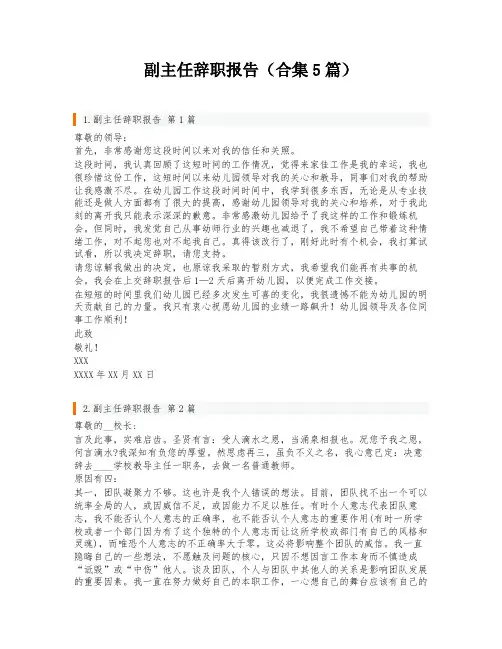 副主任辞职报告(合集5篇)