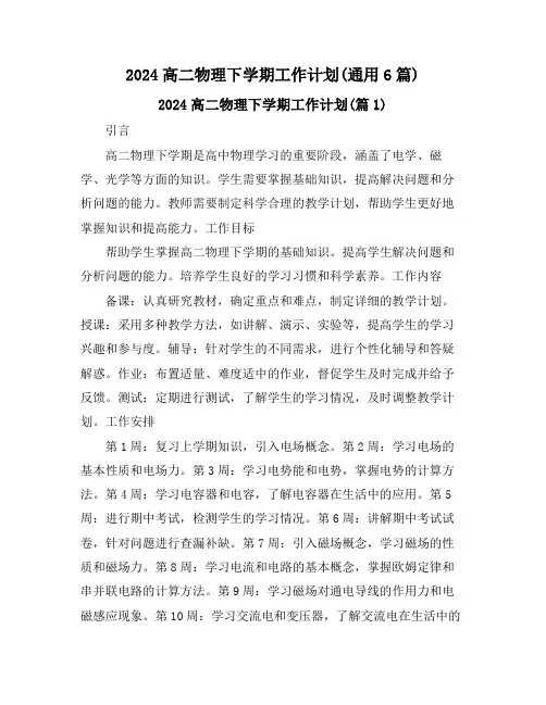 2024高二物理下学期工作计划(通用6篇)