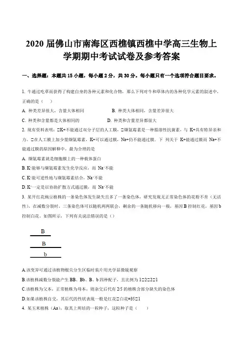 2020届佛山市南海区西樵镇西樵中学高三生物上学期期中考试试卷及参考答案