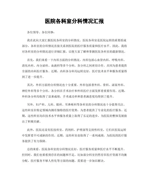 医院各科室分科情况汇报