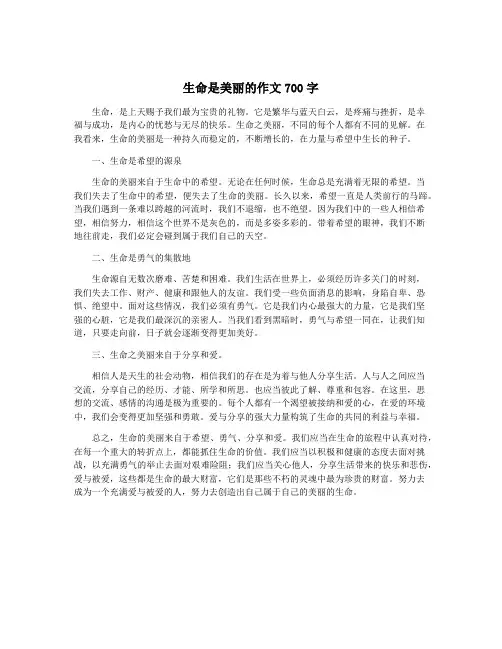 生命是美丽的作文700字