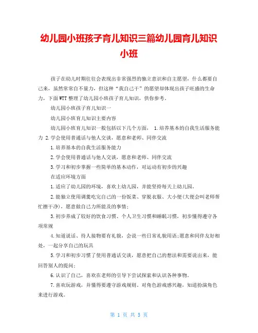 幼儿园小班孩子育儿知识三篇幼儿园育儿知识小班